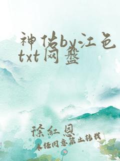 神佑by江色暮txt网盘