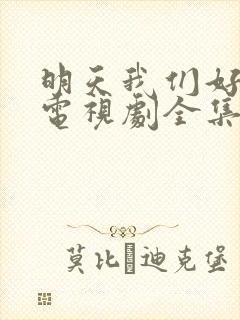 明天我们好好过电视剧全集免费