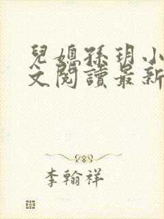 儿媳孙玥小说全文阅读最新章节