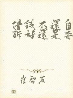 借钱不还自己起诉好还是委托律师起诉好