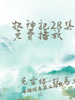 牧神记28集全免费播放