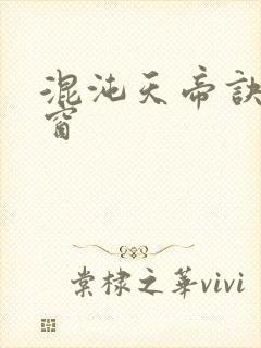 混沌天帝诀无弹窗