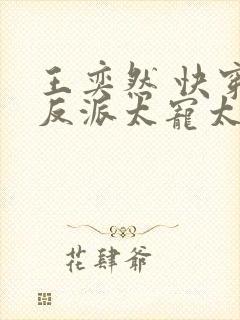 王奕然 快穿之反派太宠太撩人