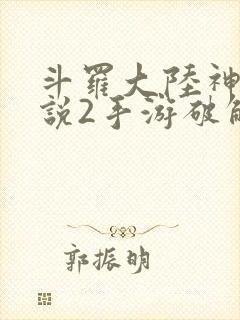 斗罗大陆神界传说2手游破解版