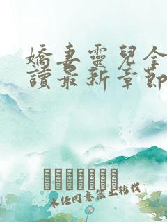 娇妻灵儿全文阅读最新章节列表