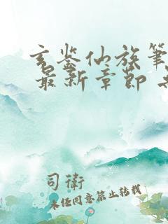 玄鉴仙族笔趣阁 最新章节 无弹窗