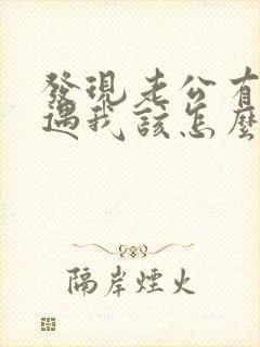 发现老公有了外遇我该怎么办