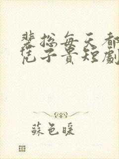 裴总每天都想父凭子贵短剧免费版