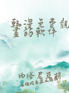 韩漫免费观看漫画的软件