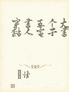 穿书五个大佬太黏人电子书下载