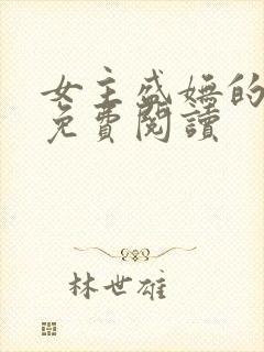 女主盛妩的小说免费阅读