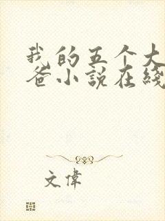 我的五个大佬爸爸小说在线阅读