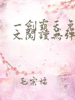 一剑霸天免费全文阅读无弹窗