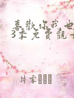 喜欢你我也是第3季免费观看完整版高清