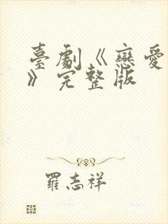 台剧《恋爱之瘾》完整版