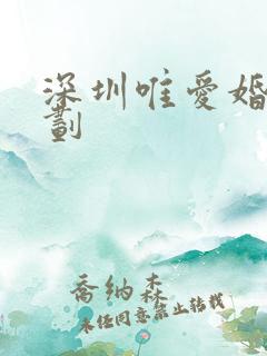 深圳唯爱婚礼策划