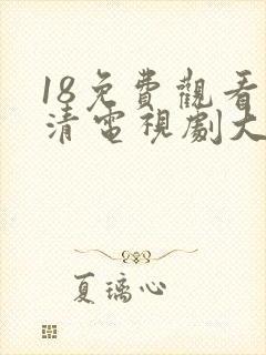 18免费观看高清电视剧大全