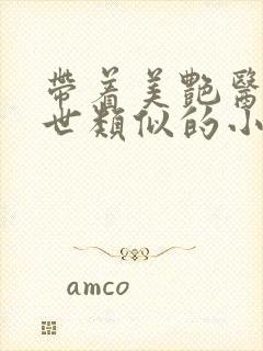 带着美艳医闯末世类似的小说