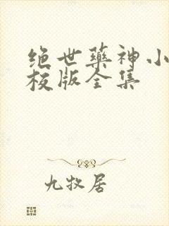 绝世药神小说精校版全集