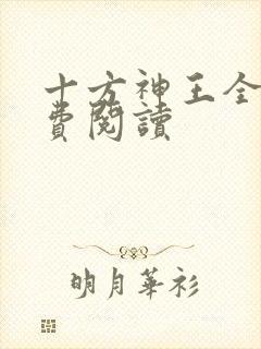 十方神王全文免费阅读