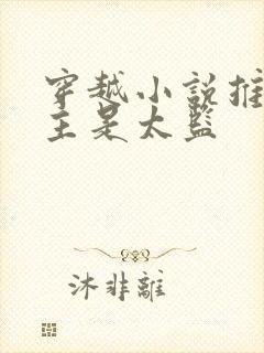 穿越小说推荐男主是太监