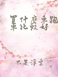 买什么车跑网约车比较好