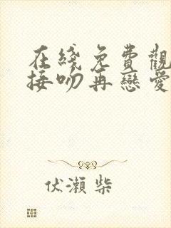 在线免费观看先接吻再恋爱综艺高清版