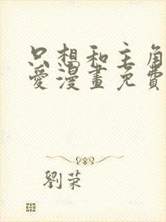 只想和主角谈恋爱漫画免费观看