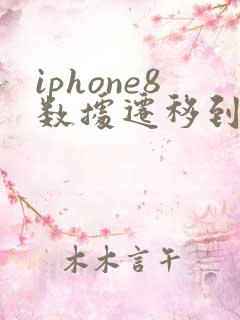 iphone8数据迁移到新iphone