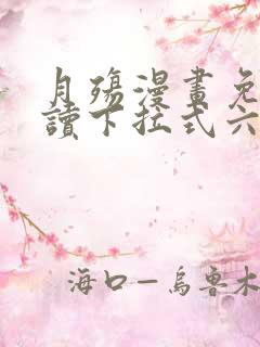 月殇漫画免费阅读下拉式六漫画