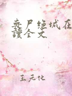 丧尸绝城在线阅读全文