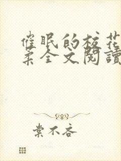 催眠的校花方筱柔全文阅读小说