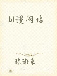 bl漫网站
