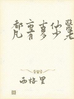 都市古仙医叶不凡有多少老婆