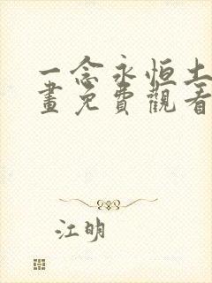 一念永恒土豪漫画免费观看