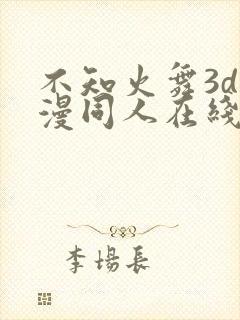 不知火舞3d动漫同人在线观看