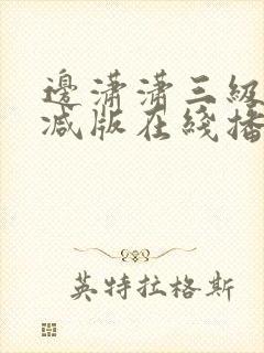 边潇潇三级未删减版在线播放