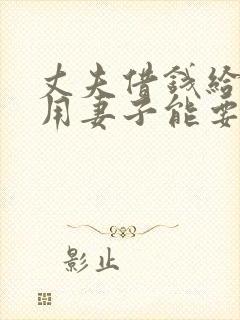 丈夫借钱给小三用妻子能要回来吗