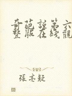 奇葩说第六季完整版在线观看