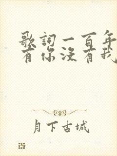 歌词一百年后没有你没有我