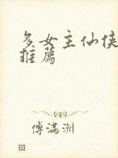 多女主仙侠小说推荐