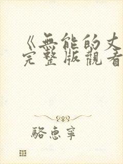 《无能的丈夫》完整版观看免费