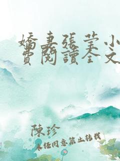 娇妻张莹小说免费阅读全文