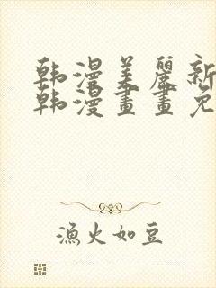 韩漫美丽新世界韩漫画画免费阅读