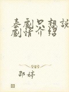 泰剧只想说爱你剧情介绍