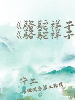 《骆驼祥子》 《骆驼祥子》