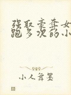 强取豪夺女主逃跑多次的小说