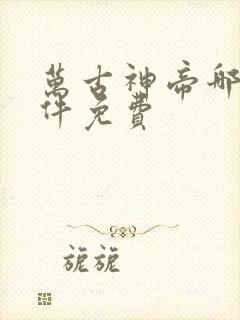 万古神帝哪个软件免费