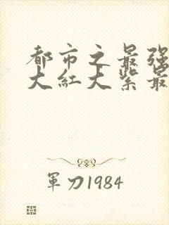都市之最强狂兵大红大紫最新章