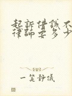 起诉借钱不还请律师要多少钱